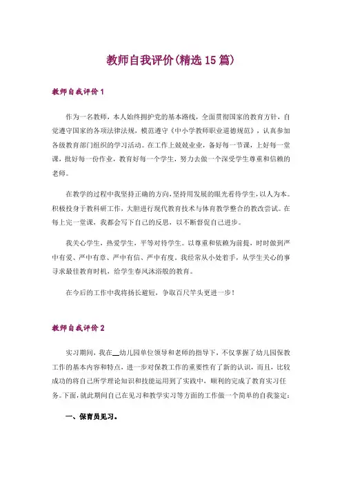 教师自我评价(精选15篇)