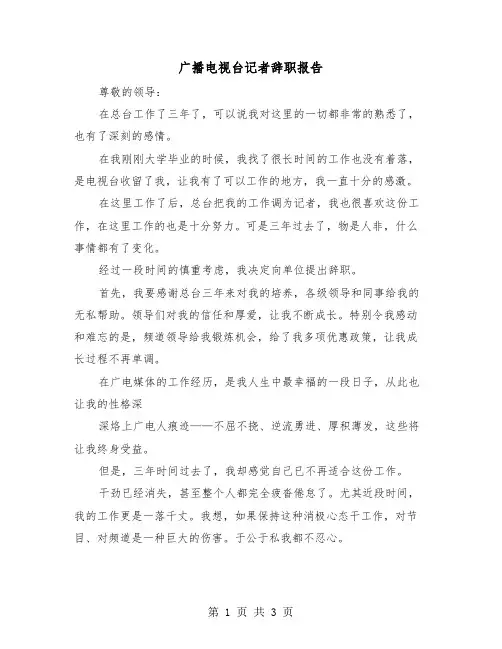广播电视台记者辞职报告（2篇）
