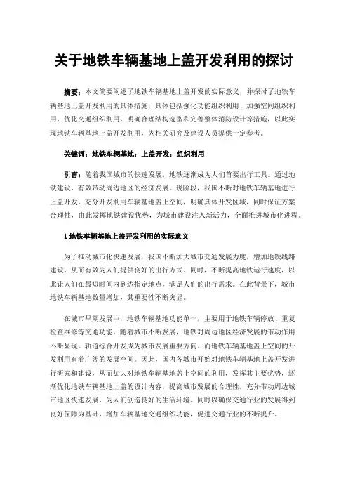 关于地铁车辆基地上盖开发利用的探讨
