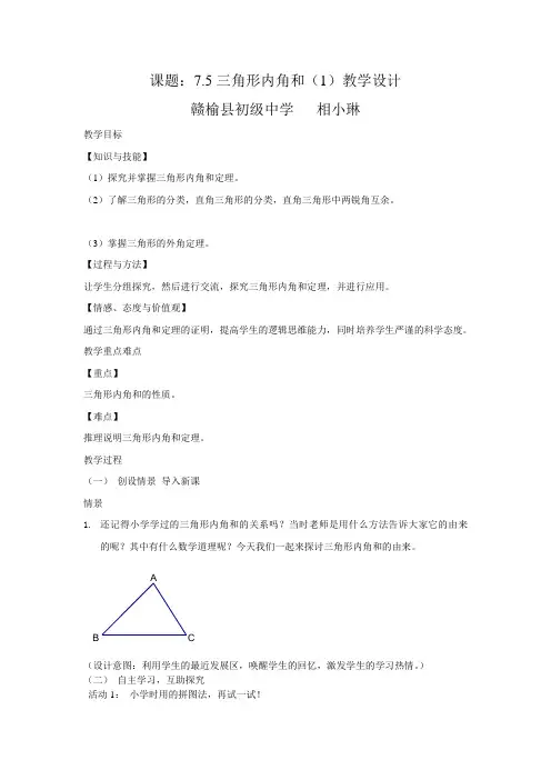 三角形内角和(1)教学设计