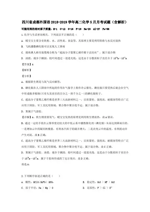 四川省成都外国语2018-2019学年高二化学5月月考试题(带解析)