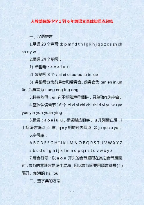 人教部编版小学1到6年级语文基础知识点总结