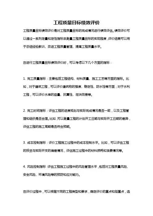 工程质量目标绩效评价