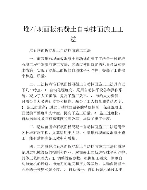 堆石坝面板混凝土自动抹面施工工法(2)