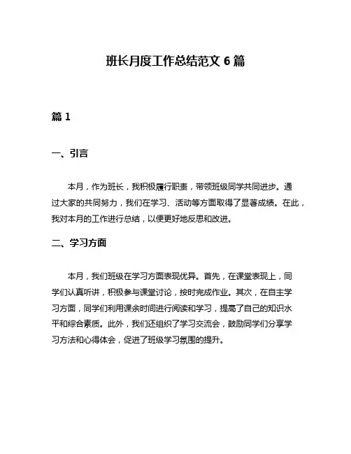 班长月度工作总结范文6篇