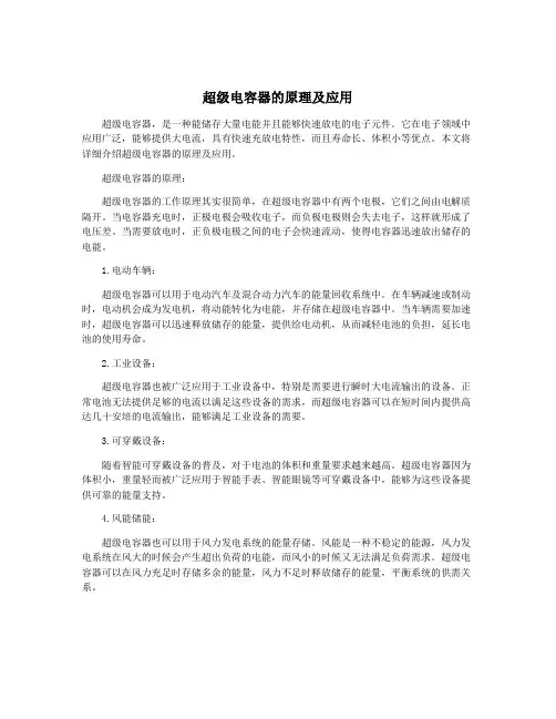 超级电容器的原理及应用
