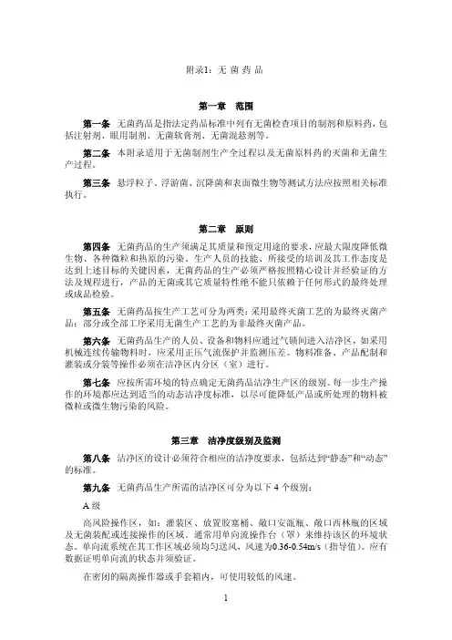 新版GMP 附录1 无菌药品 (最终稿)