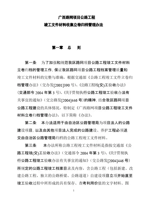 广西路网项目公路工程竣工文件材料立卷归档管理办法