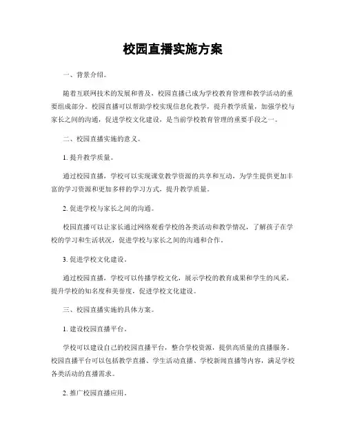 校园直播实施方案
