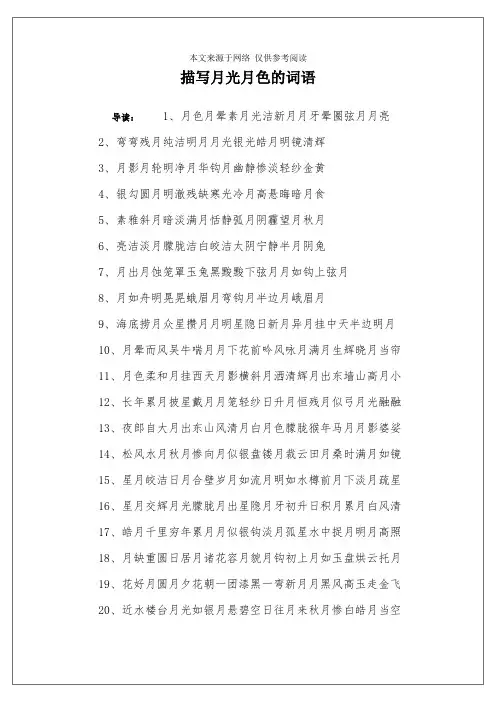 描写月光月色的词语