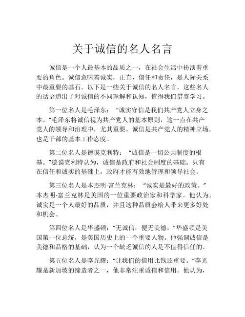 关于诚信的名人名言 2