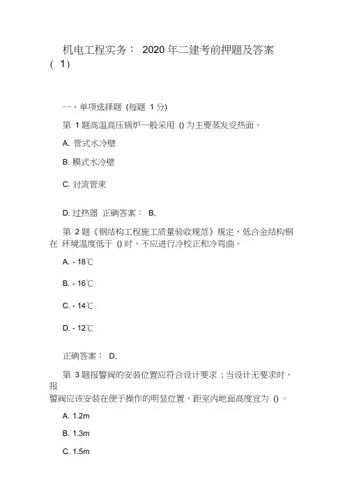 机电工程实务：2020年二建考前押题及答案(1)