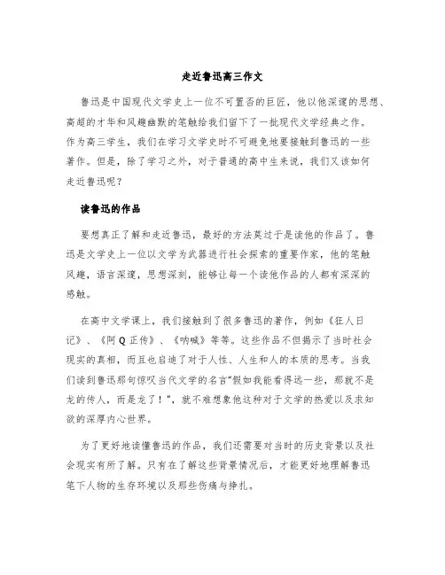 走近鲁迅高三作文