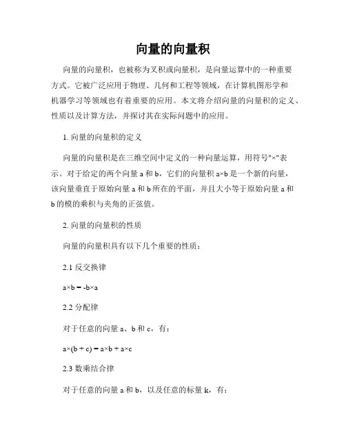 向量的向量积