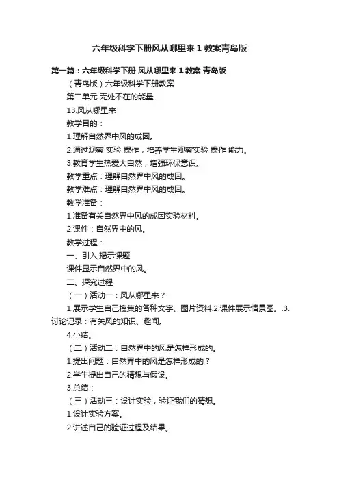 六年级科学下册风从哪里来1教案青岛版