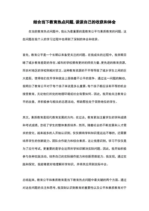 结合当下教育热点问题,谈谈自己的收获和体会