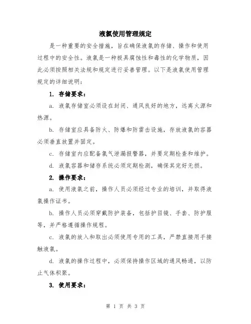液氯使用管理规定