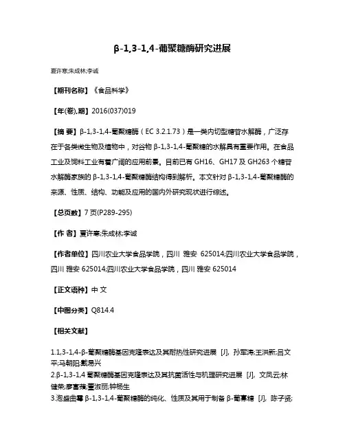 β-1,3-1,4-葡聚糖酶研究进展