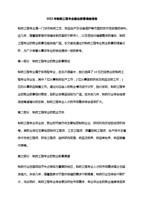 2023年制药工程专业就业前景调查报告