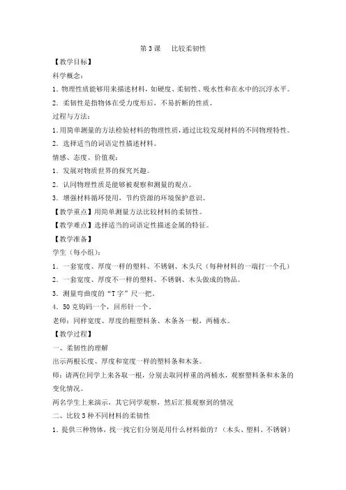 教科2001小学科学三年级上册《三 我们周围的材料  比较韧性》教学设计_12