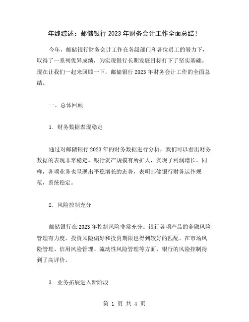 年终综述：邮储银行2023年财务会计工作全面总结!