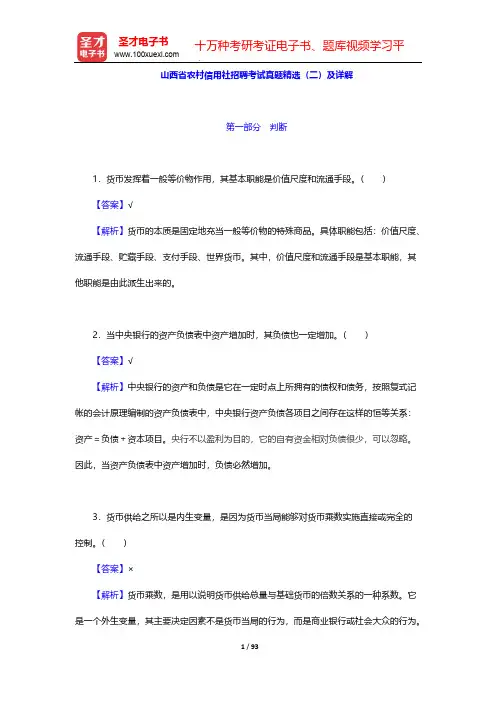 山西省农村信用社招聘考试真题精选(二)及详解【圣才出品】