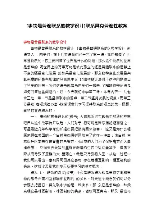 [事物是普遍联系的教学设计]联系具有普遍性教案