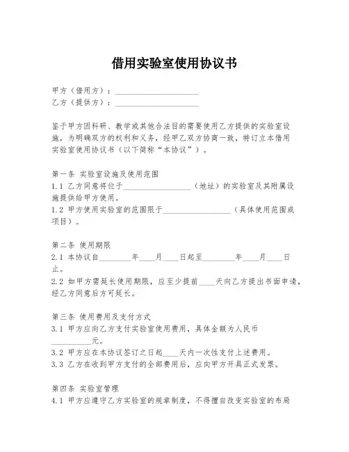 借用实验室使用协议书