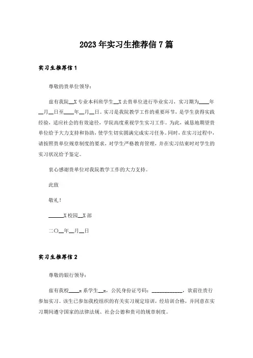 2023年实习生推荐信7篇