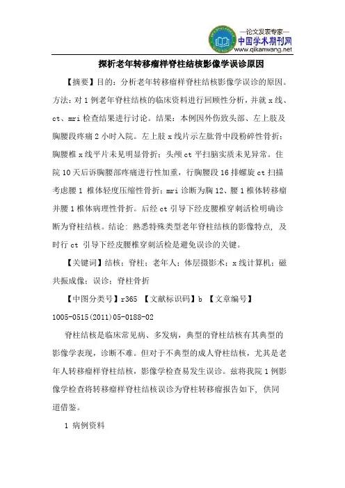 探析老年转移瘤样脊柱结核影像学误诊原因