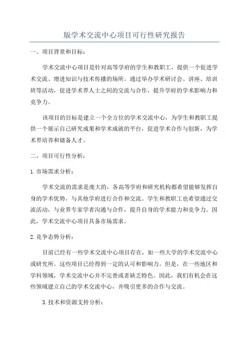 版学术交流中心项目可行性研究报告