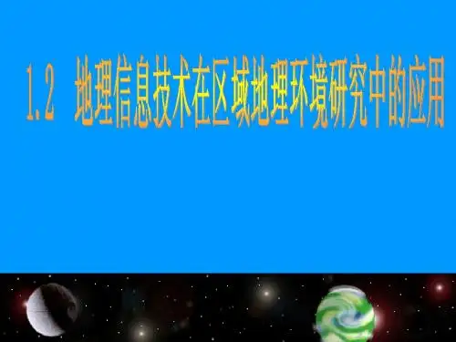 1-2地理信息技术在区域地理环境研究中的应用 课件