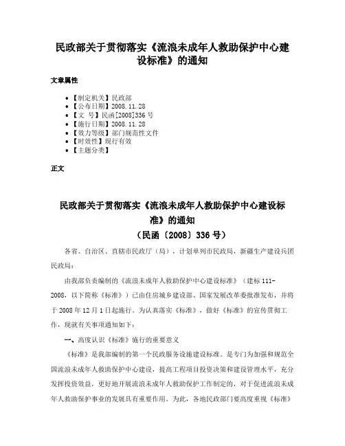 民政部关于贯彻落实《流浪未成年人救助保护中心建设标准》的通知