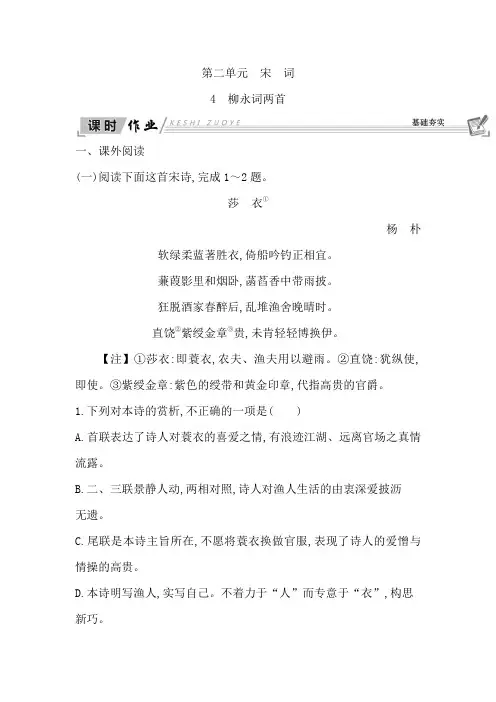 高中语文人教版必修四试题：4 柳永词两首+Word版含答案