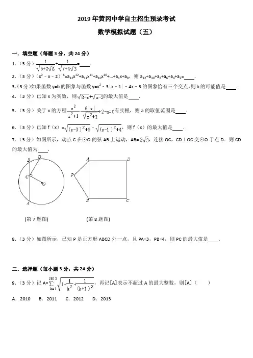 2019年黄冈中学自主招生预录考试数学模拟试题及答案解析(五)