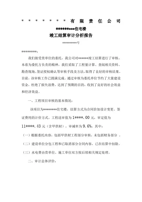 基本建设竣工结算审计分析报告