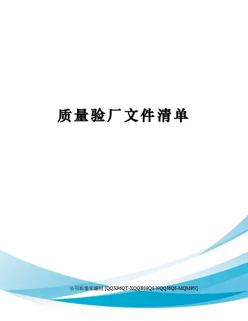 质量验厂文件清单