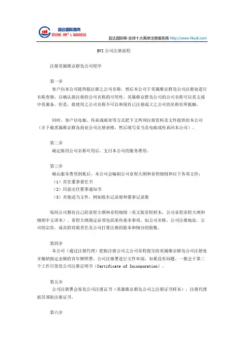 BVI公司注册流程