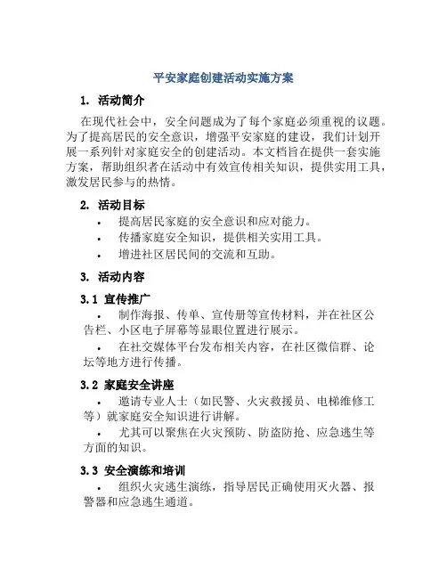 平安家庭创建活动实施方案