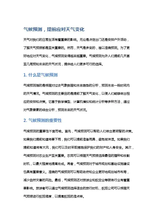 气候预测,提前应对天气变化