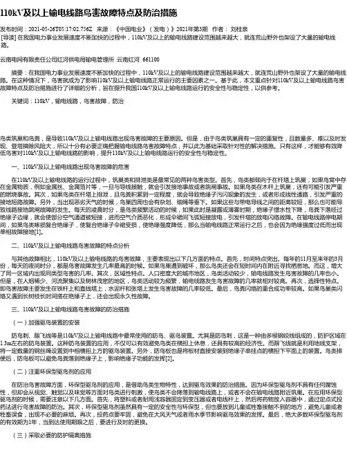 110kV及以上输电线路鸟害故障特点及防治措施