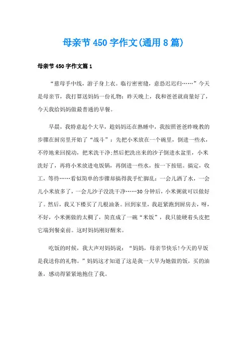 母亲节450字作文(通用8篇)
