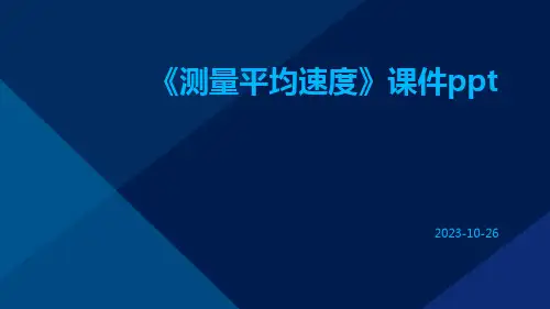 《测量平均速度》课件ppt