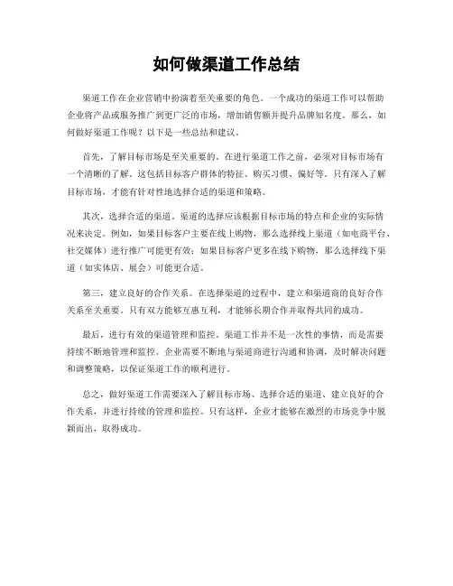 如何做渠道工作总结