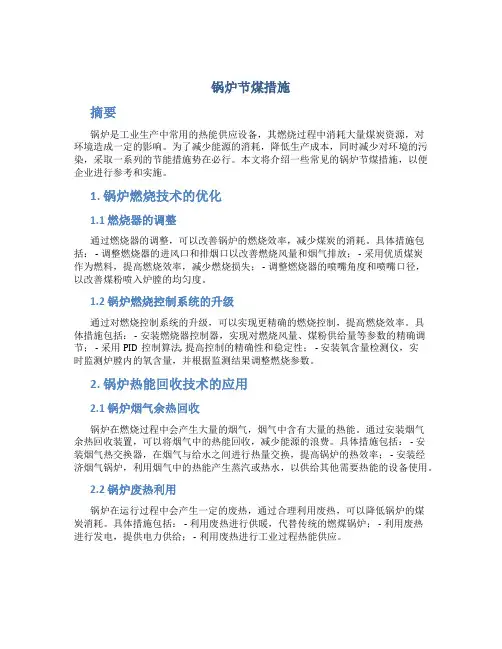 锅炉节煤措施