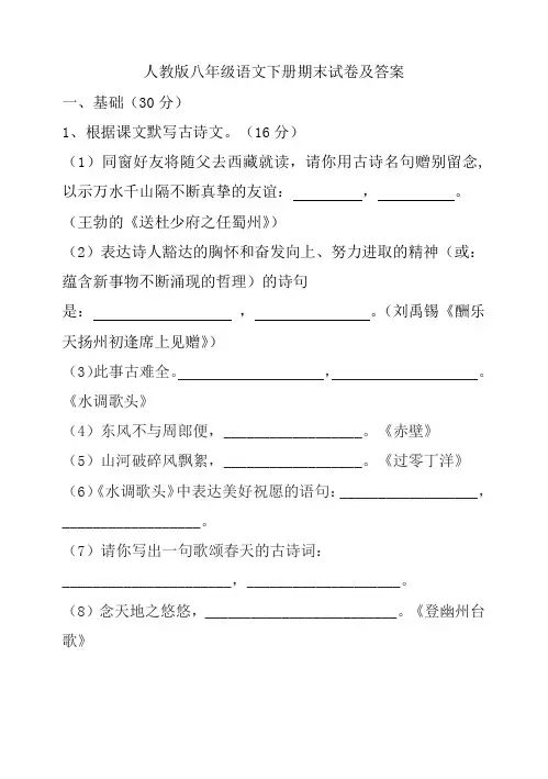 人教版八年级语文下册期末试题及答案