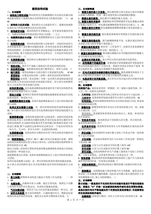 02448建筑结构试验资料汇总