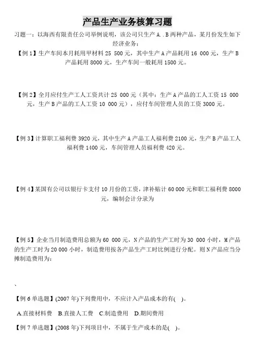 产品生产业务核算习题学生用