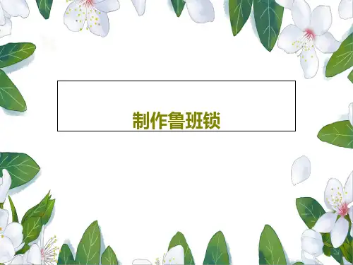 制作鲁班锁共30页文档