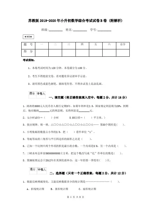苏教版2019-2020年小升初数学综合考试试卷B卷 (附解析)